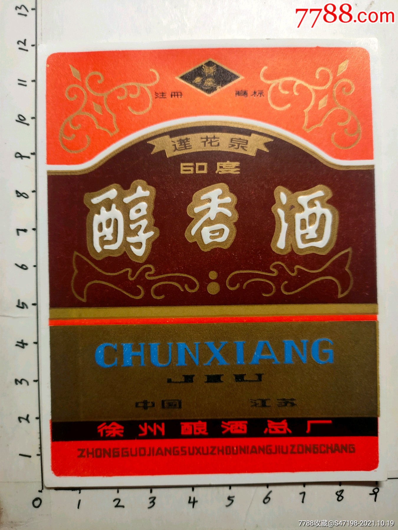 醇香酒