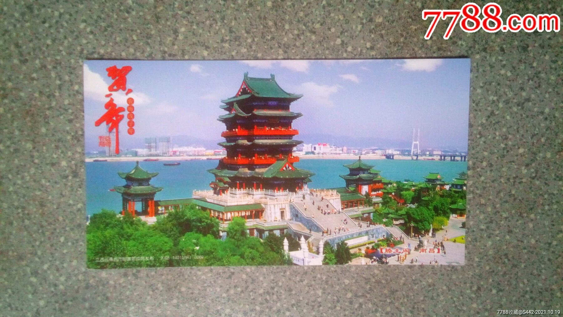空白贺年明信片南昌滕王阁2008
