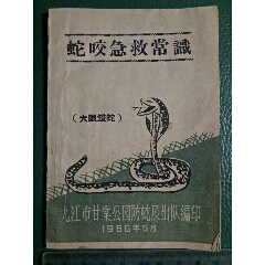 1966年九江市甘棠公园防蛇展出队编《蛇咬急救常识》