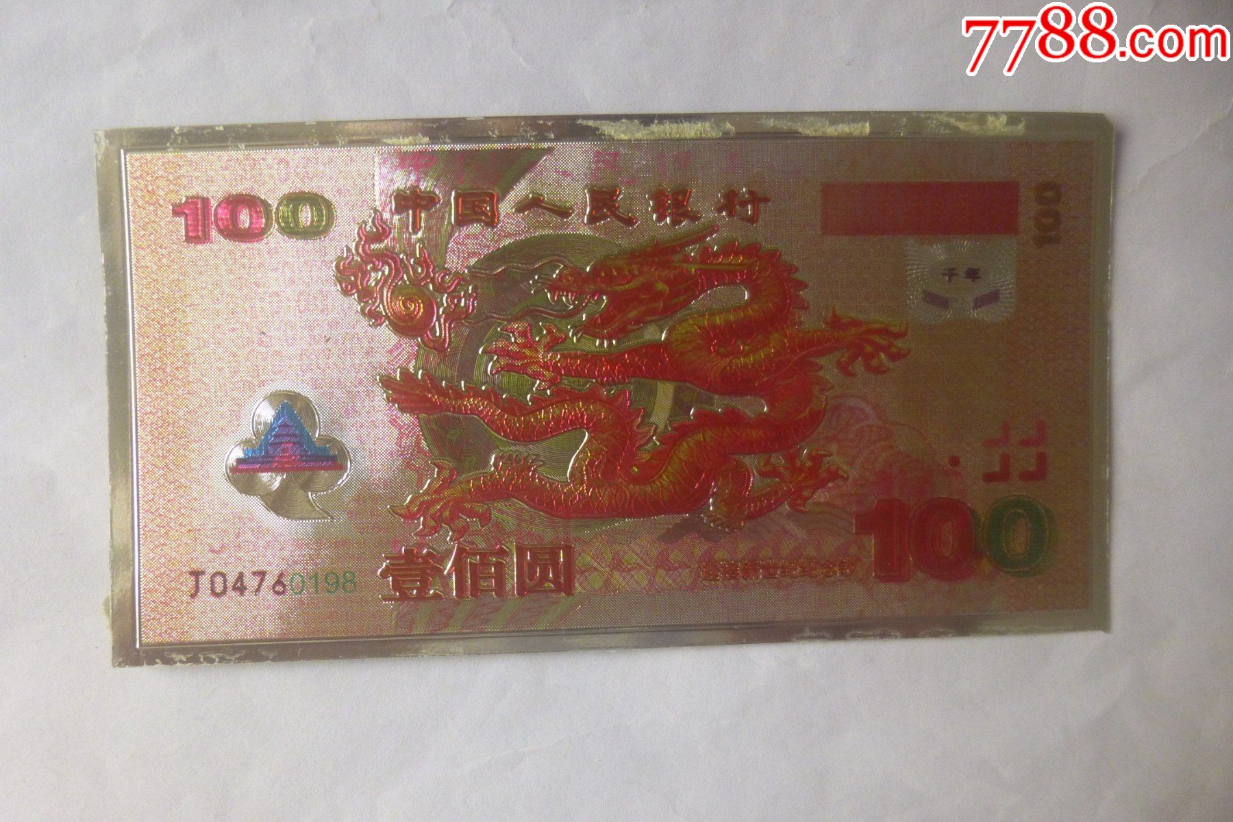 迎接新世纪纪念钞山寨钞看仔细了再拍