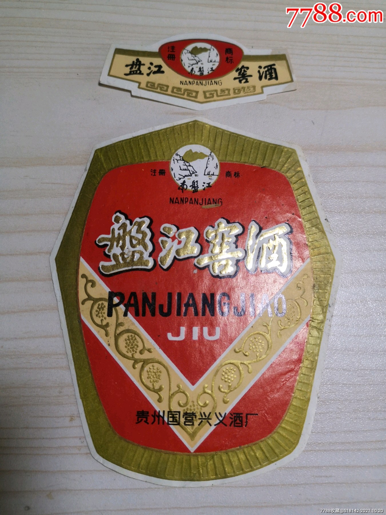 早期贵州兴义县盘江窖酒标