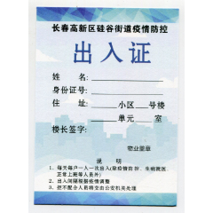 (吉林)20年2,3月长春高新区硅谷街道疫情防控出入证(空白)