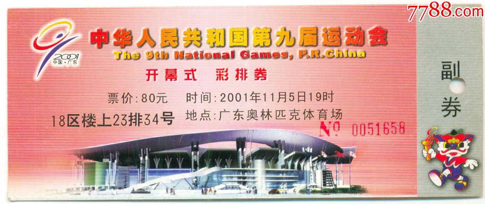 广州市*中华人民共和国第九届运动会---开幕式彩排券_体育/竞技门票