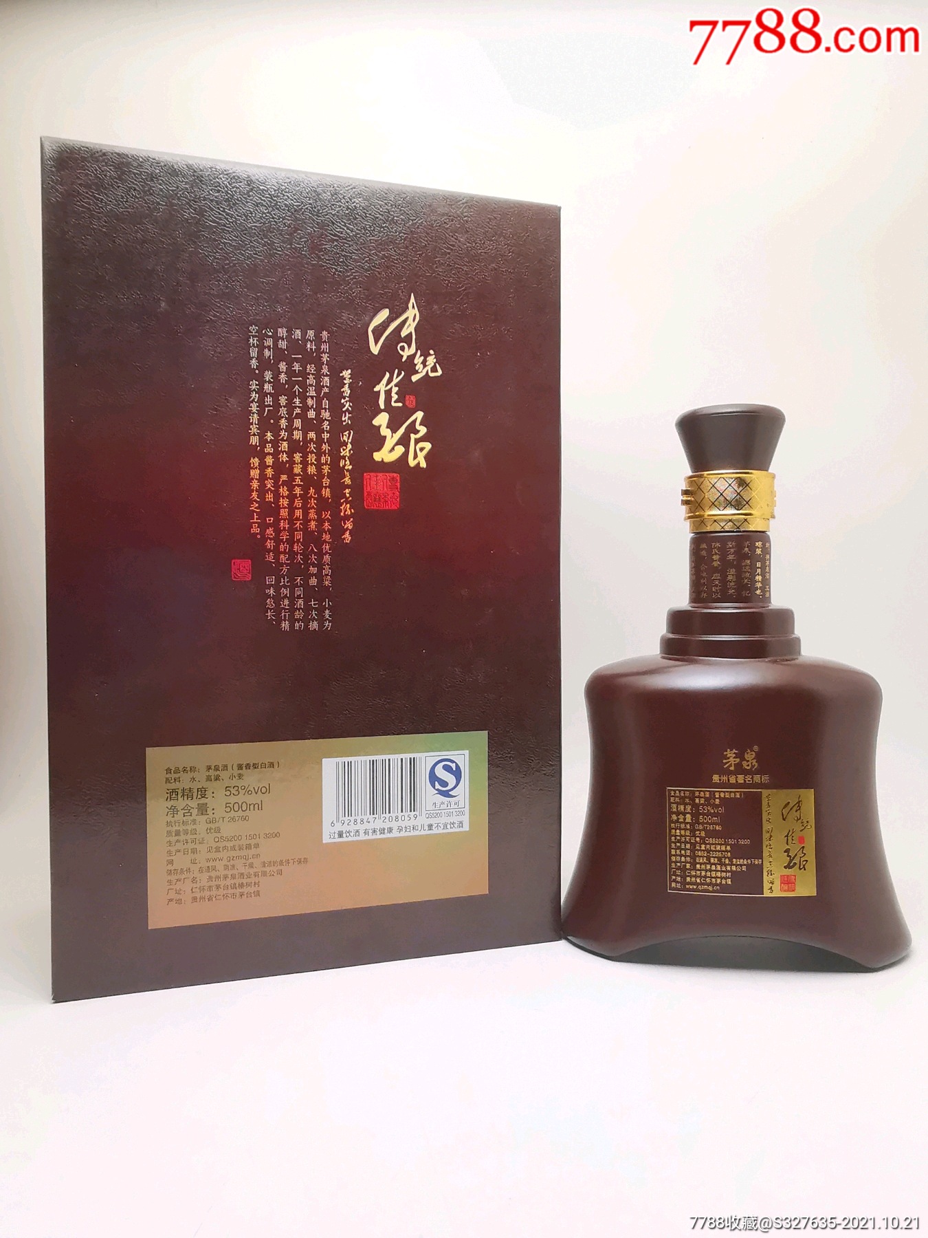 贵州省著名商标,茅泉酒【茅字号】收藏送礼皆宜.