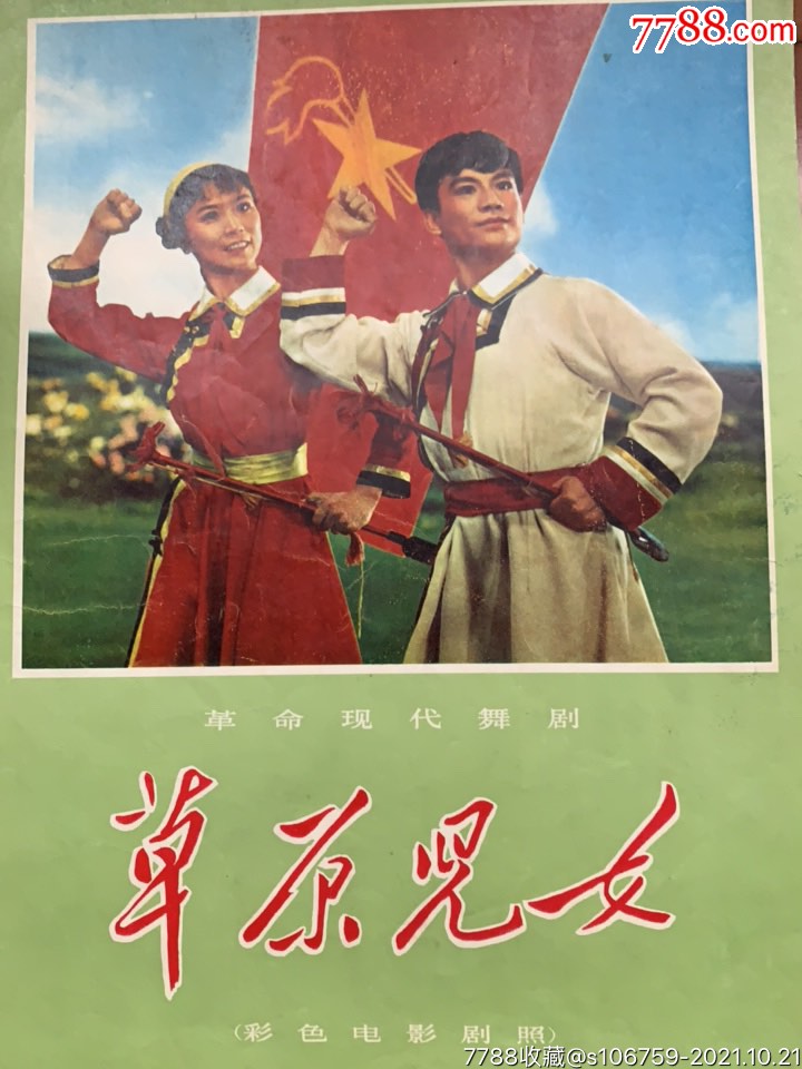 《草原儿女》革命现代舞剧·彩色电影剧照·16×1组8开·75年·人民