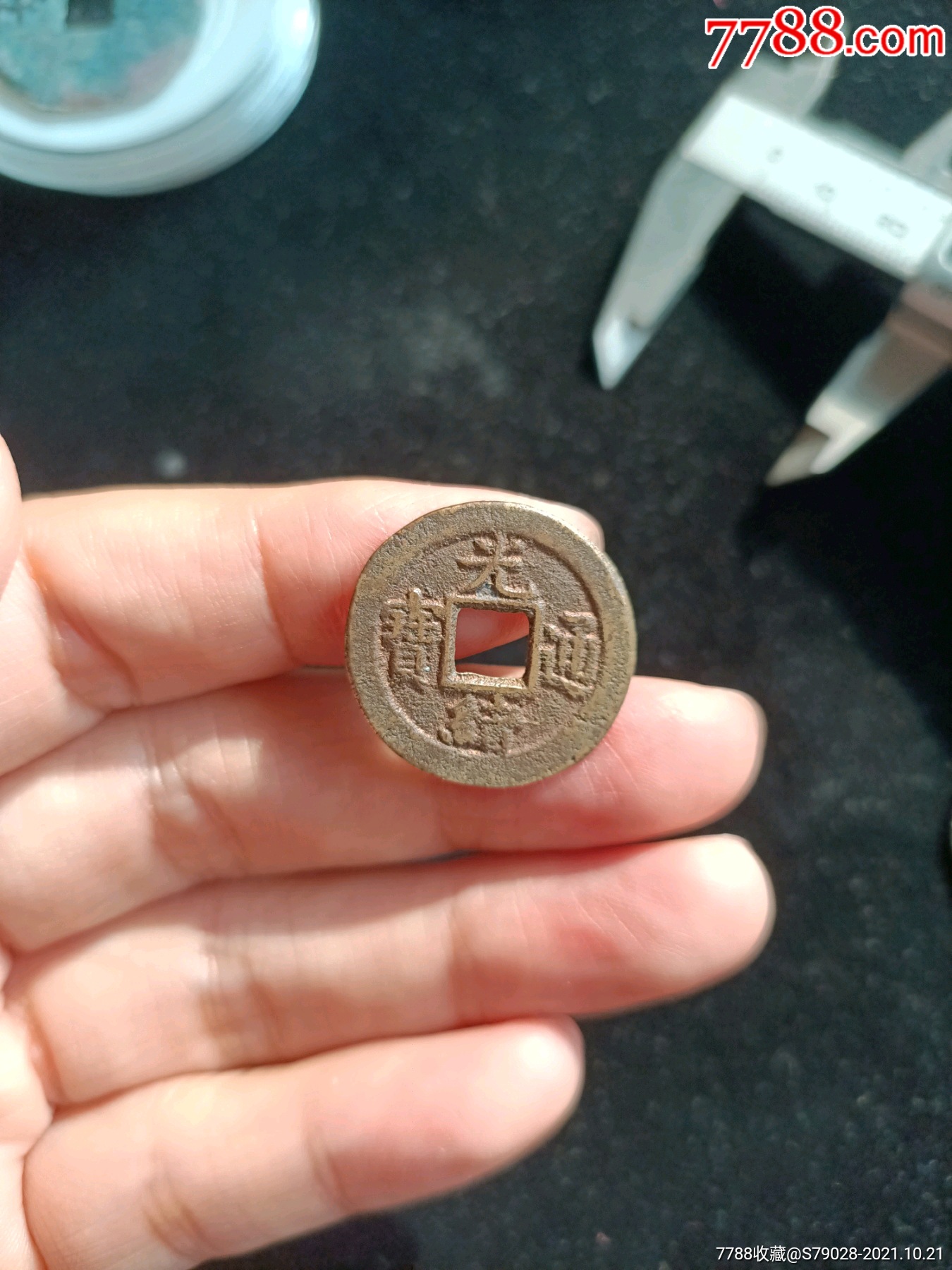 光绪通宝背上星异范