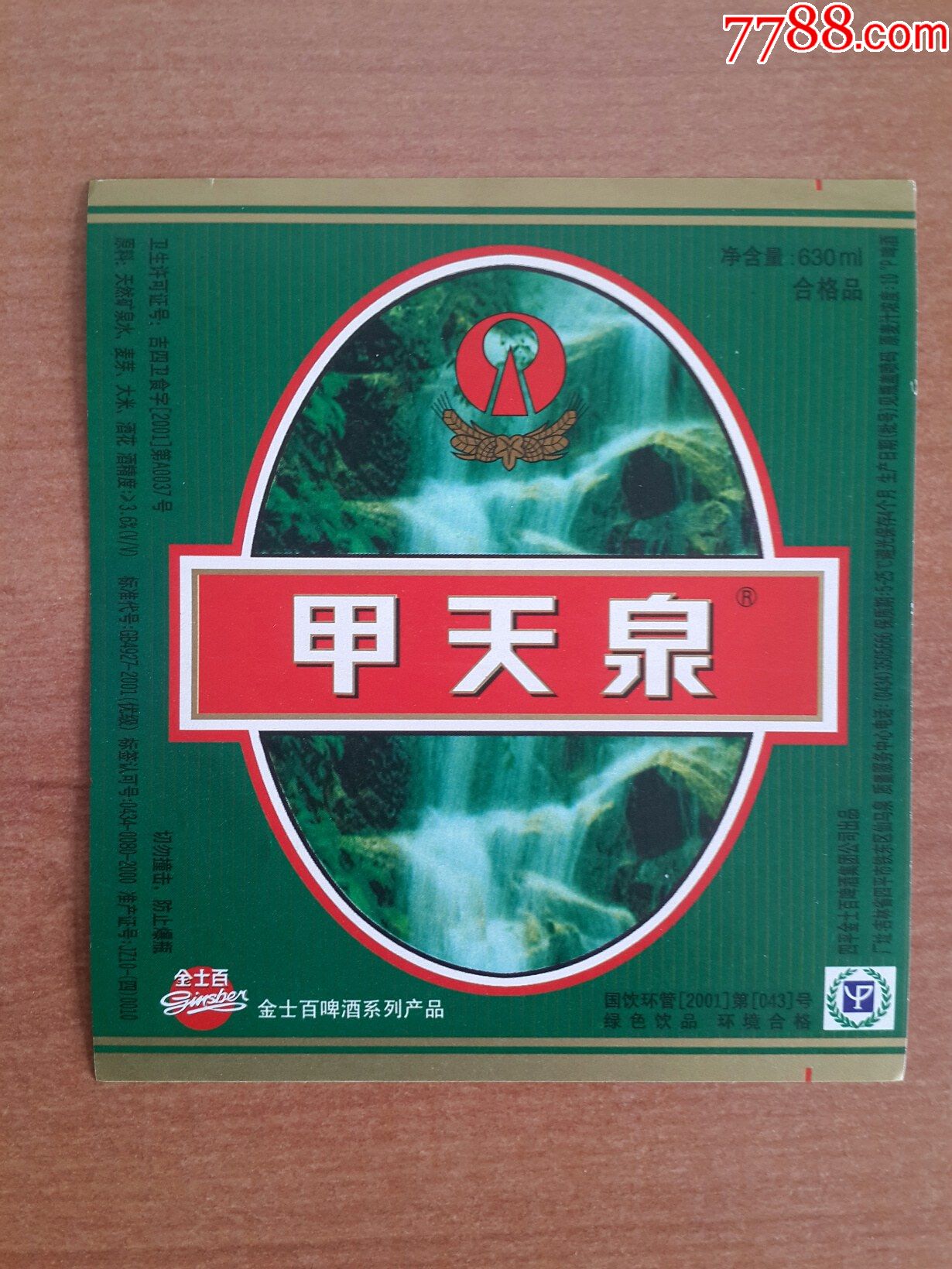 吉林-金士百甲天泉