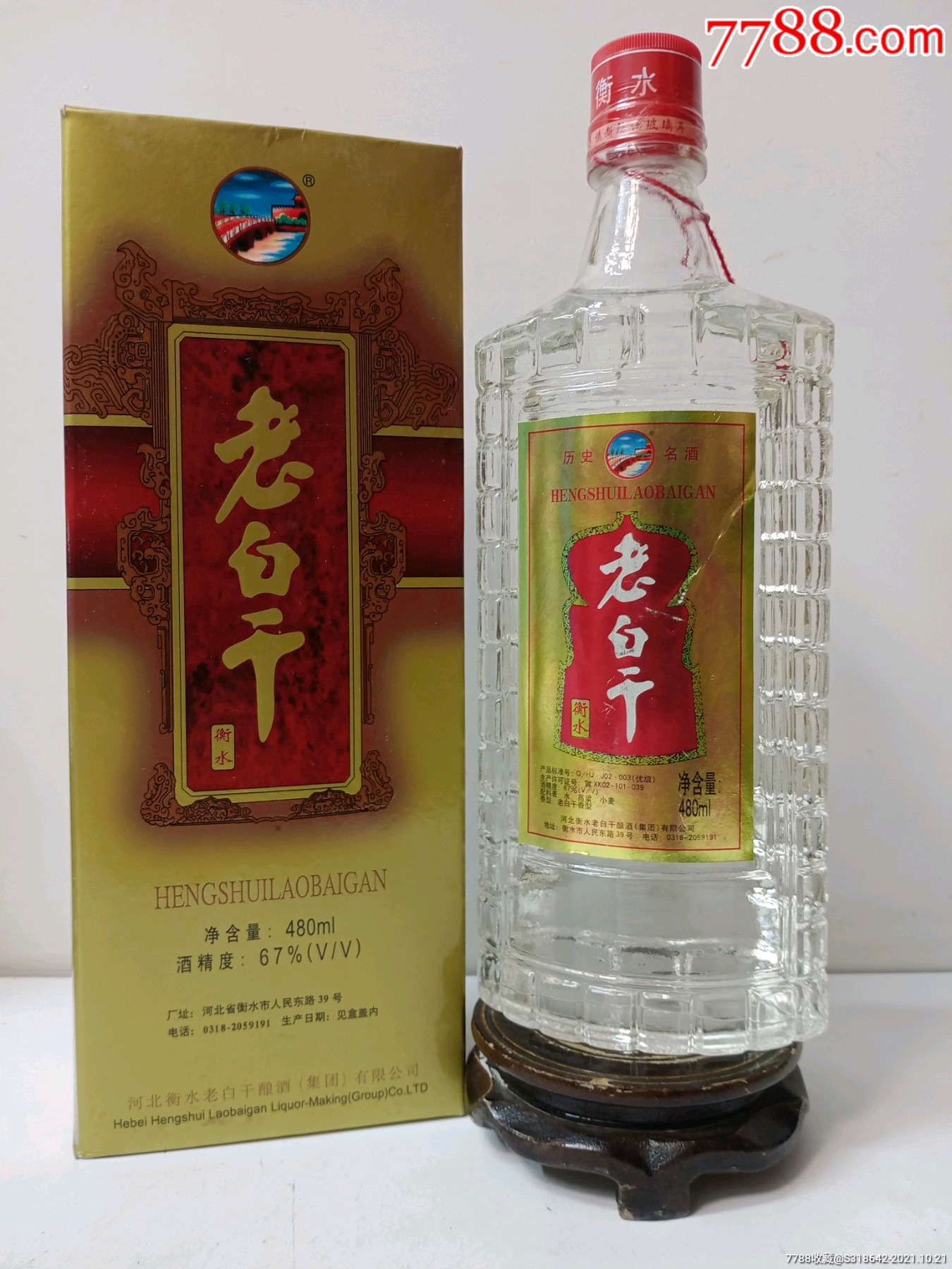 2001年67度衡水老白干,特别好喝