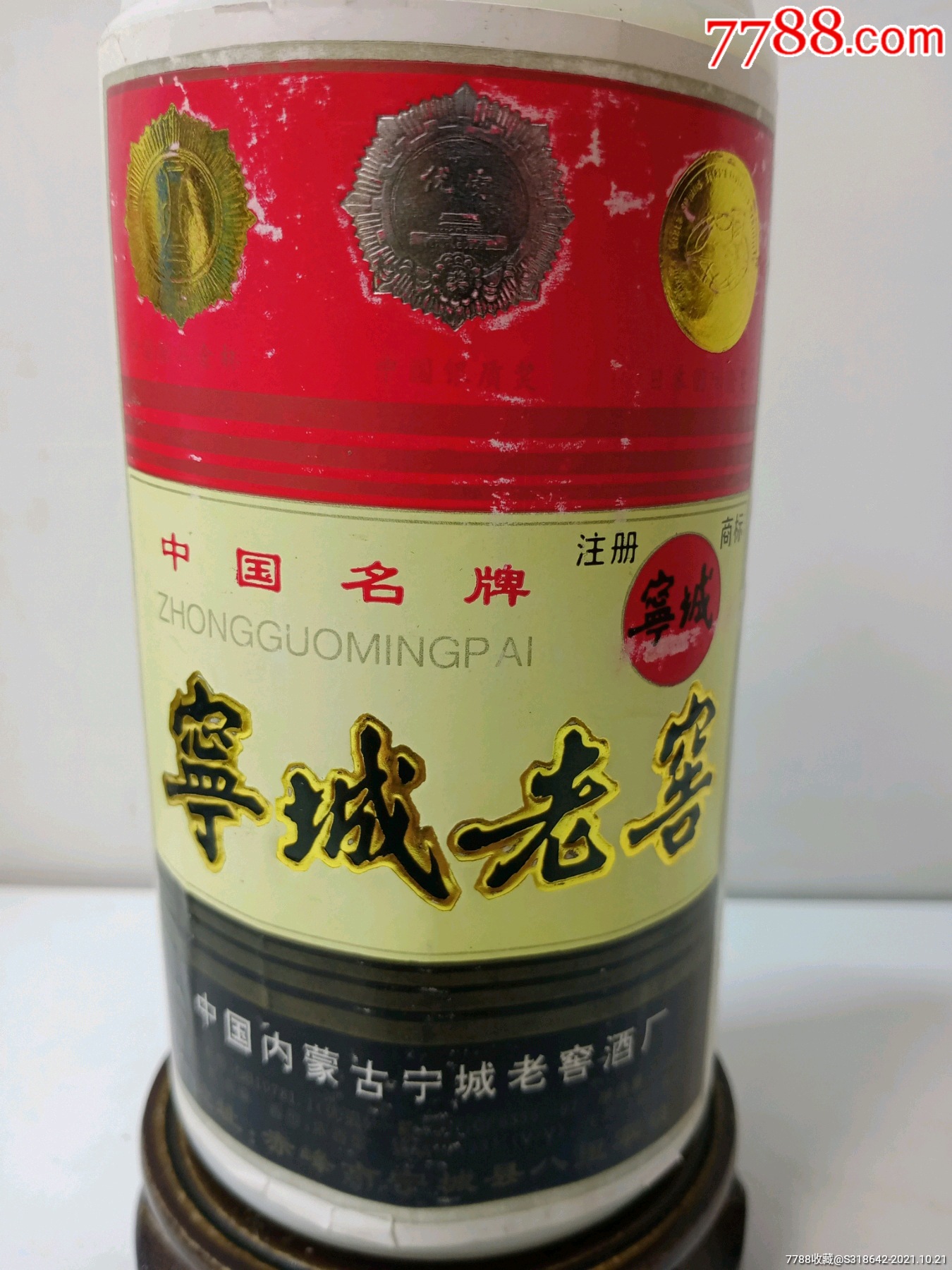 90年代55度宁城老窖,中国优质酒