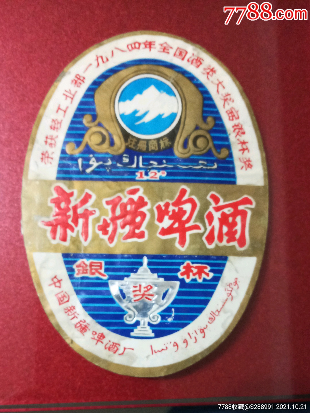 八十年代新疆银杯啤酒酒标