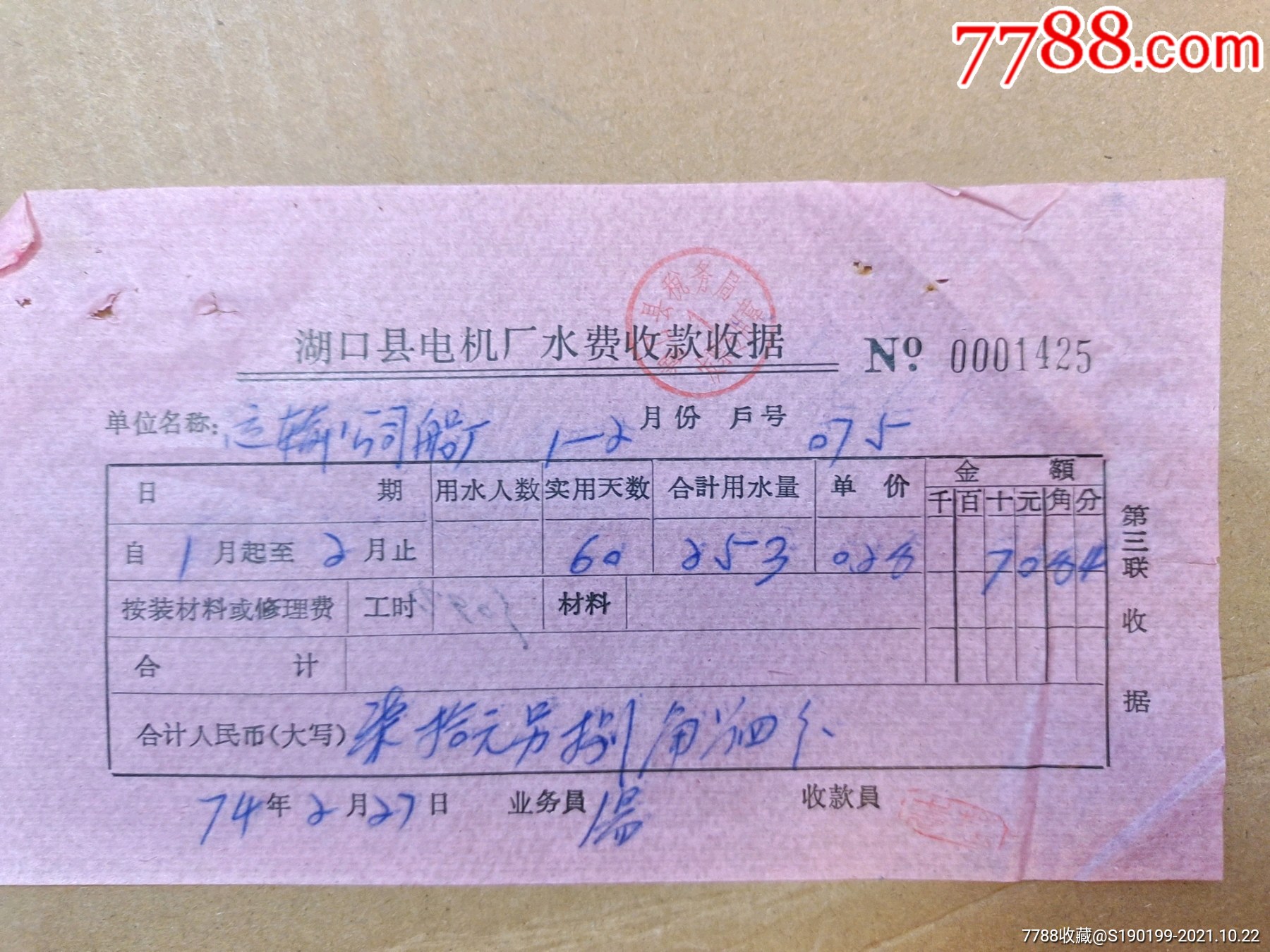 湖口县电机厂水费收款收据