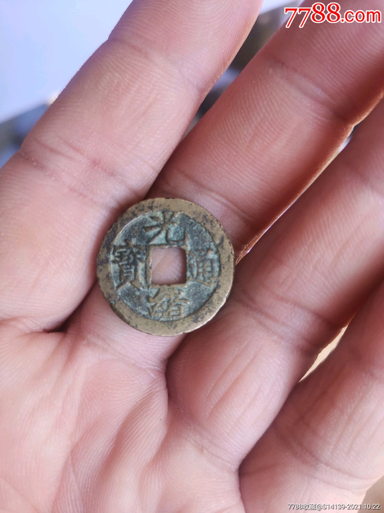 光绪宝福局背上星