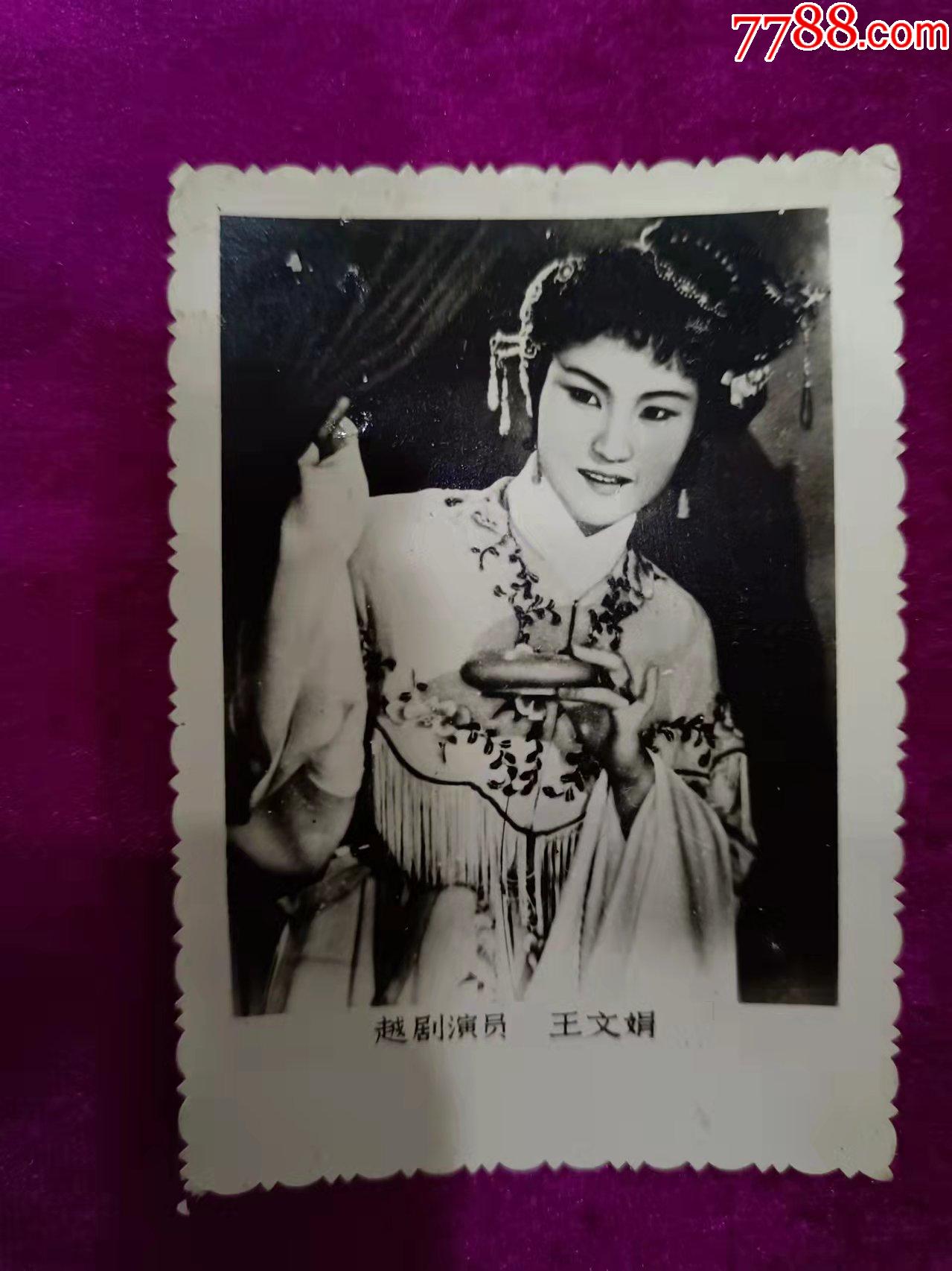 越剧演员王文娟照片