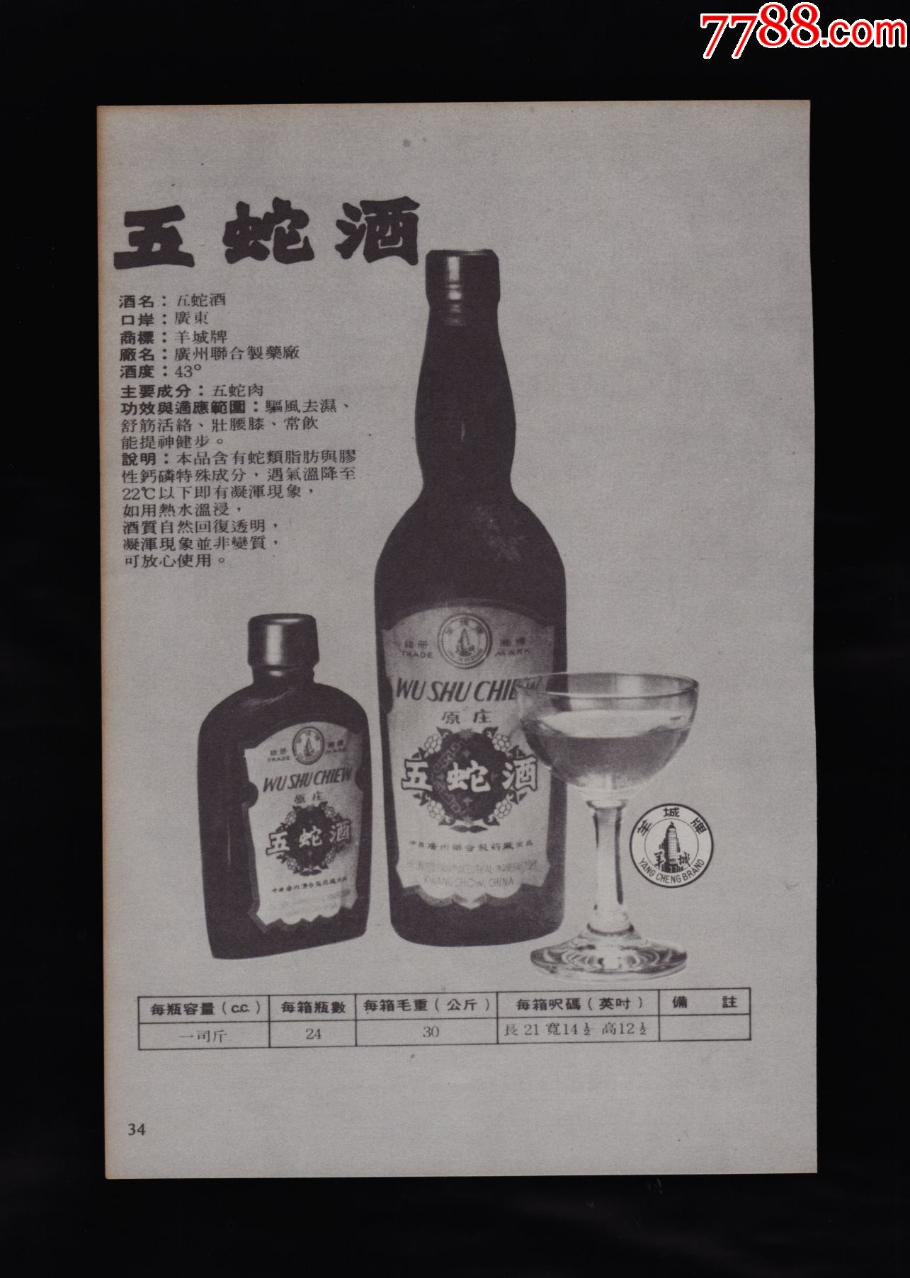 【广州五蛇酒/汕头长春药酒广告】