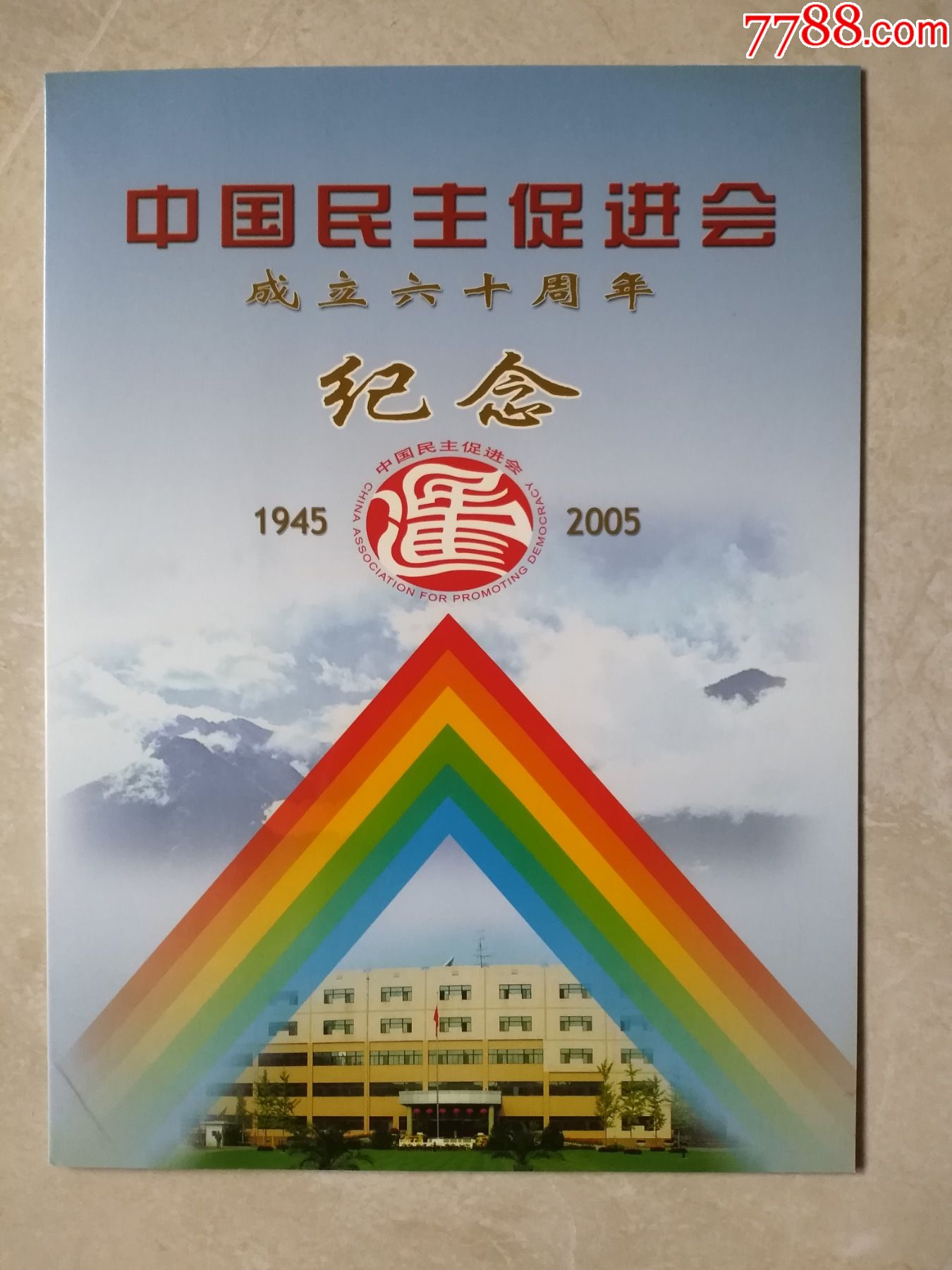 中国民主促进会成立六十周年纪念