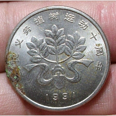 植树节纪念币地球单枚1991年一元