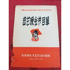 单中国人尾解放军第三届文艺会演大会曲艺晚会节目