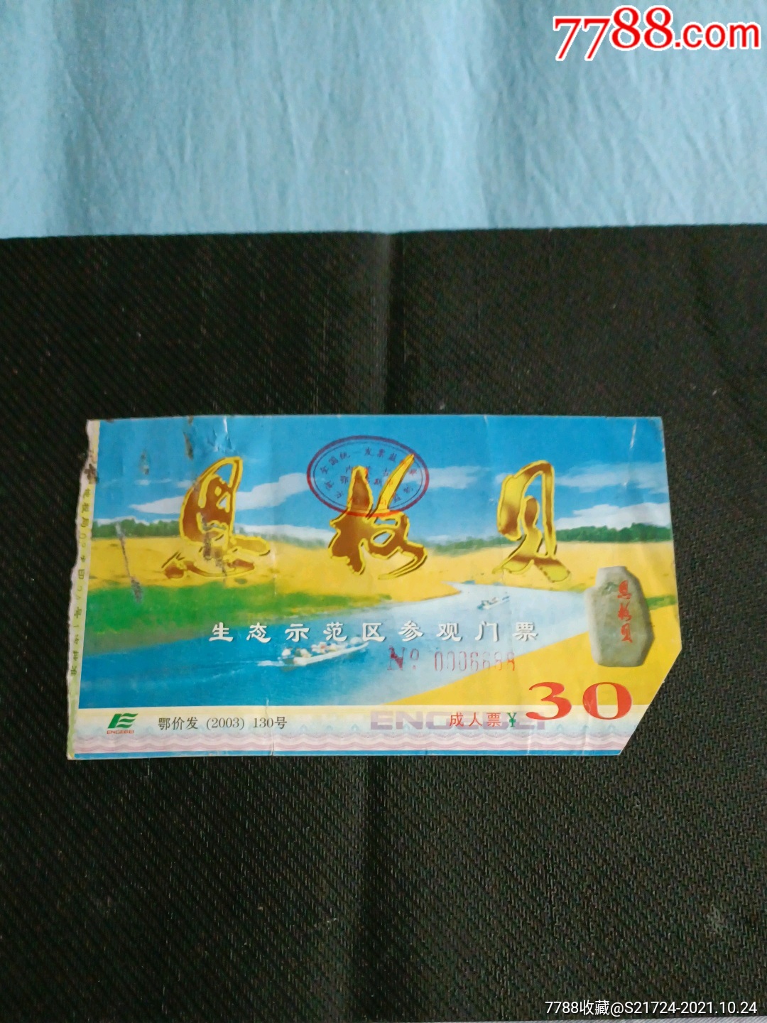 恩格贝-价格:1元-se83341151-旅游景点门票-零售-7788收藏__收藏热线
