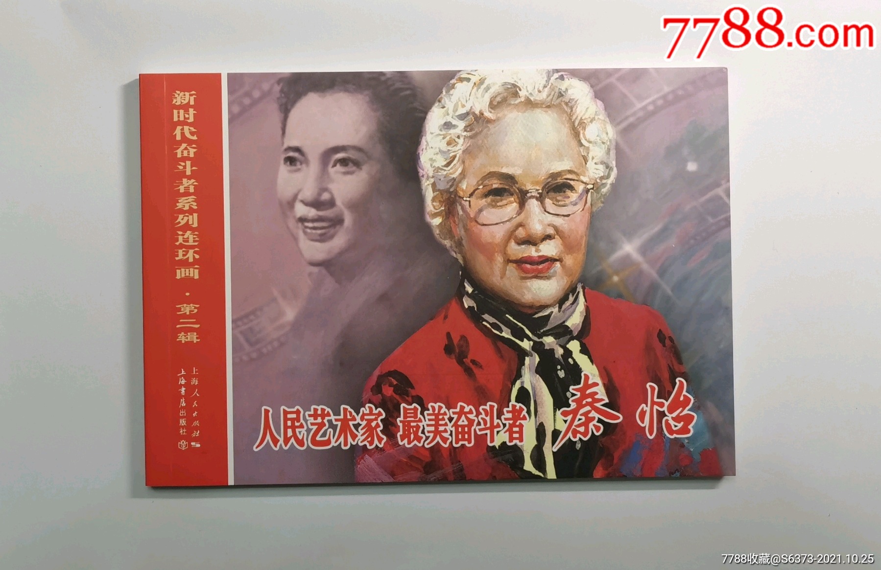 75折现货秦怡原创连环画一版一印