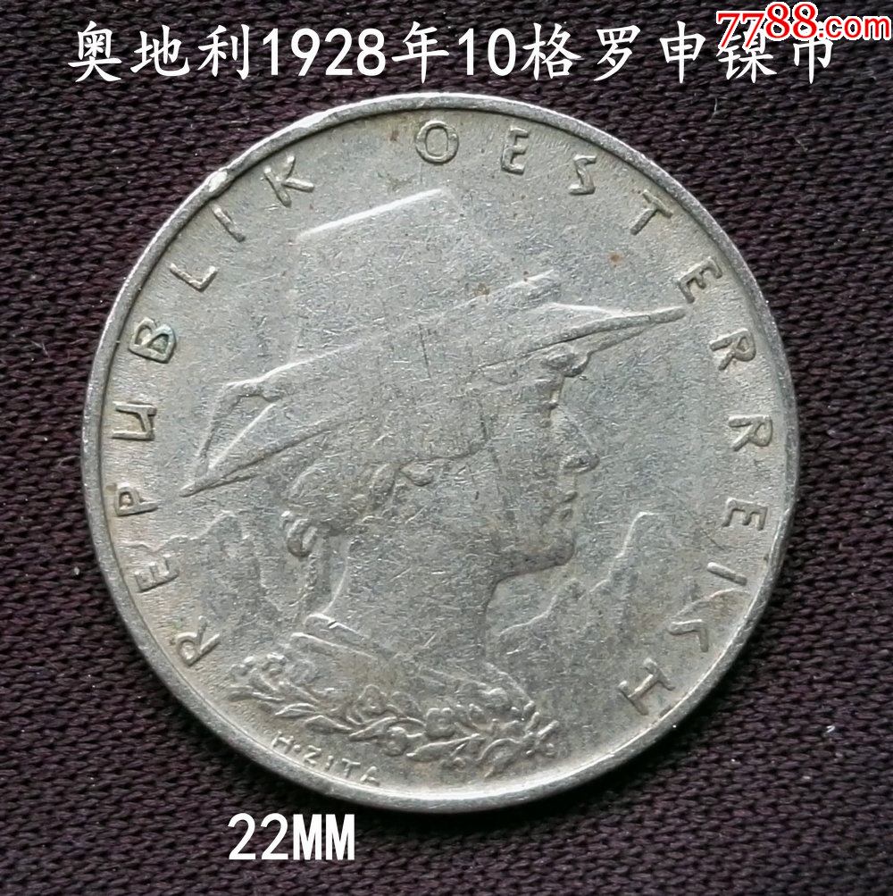 奥地利1928年10格罗申镍币22mm