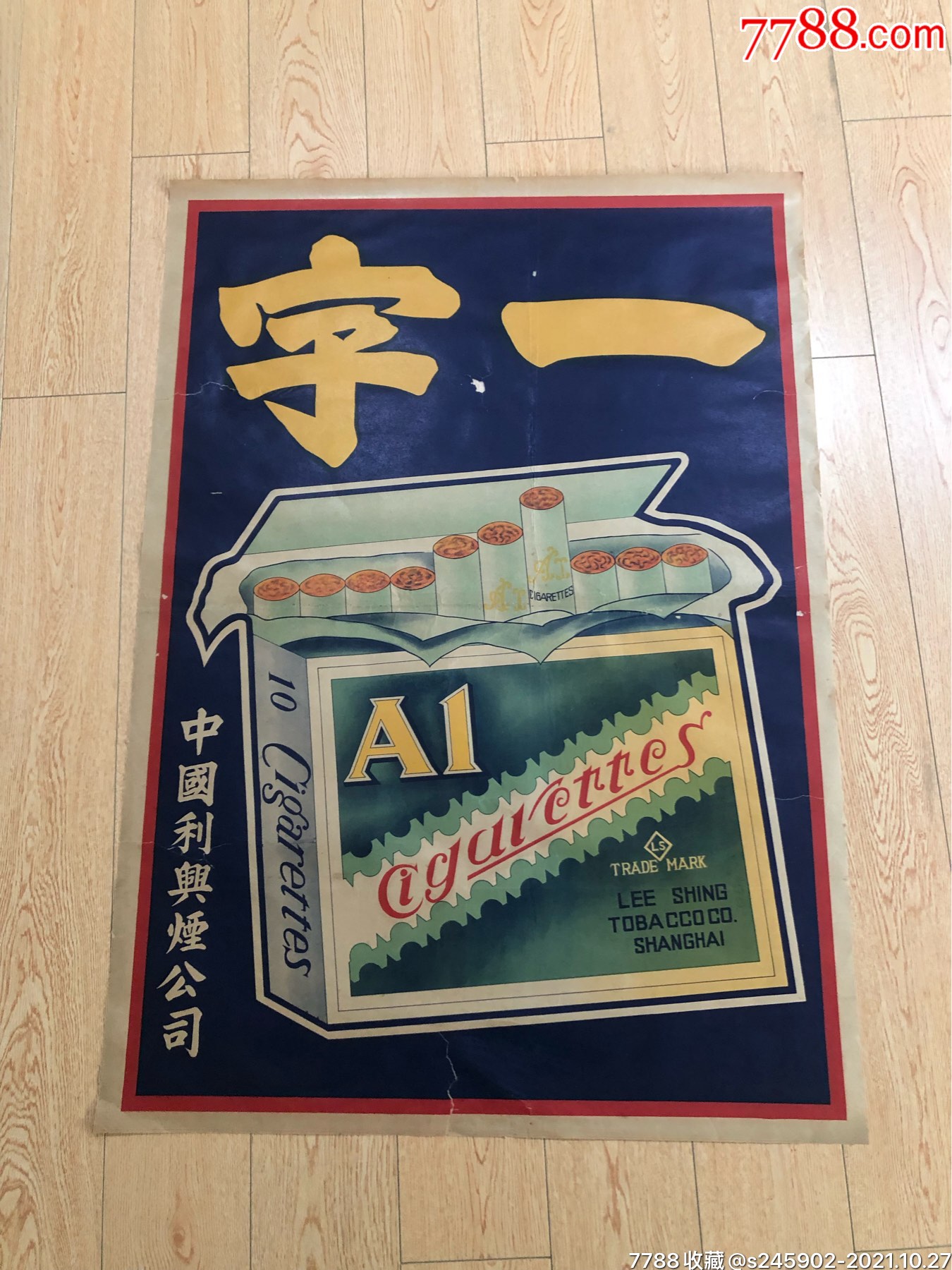 全开一字牌香烟超大尺幅