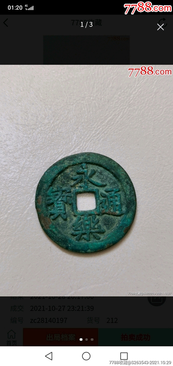 永乐通宝_价格80元_第1张_7788收藏__收藏热线