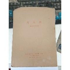 六六六可湿性粉的使用(中国植物保护学63年8月第一版64年7月第2次印刷