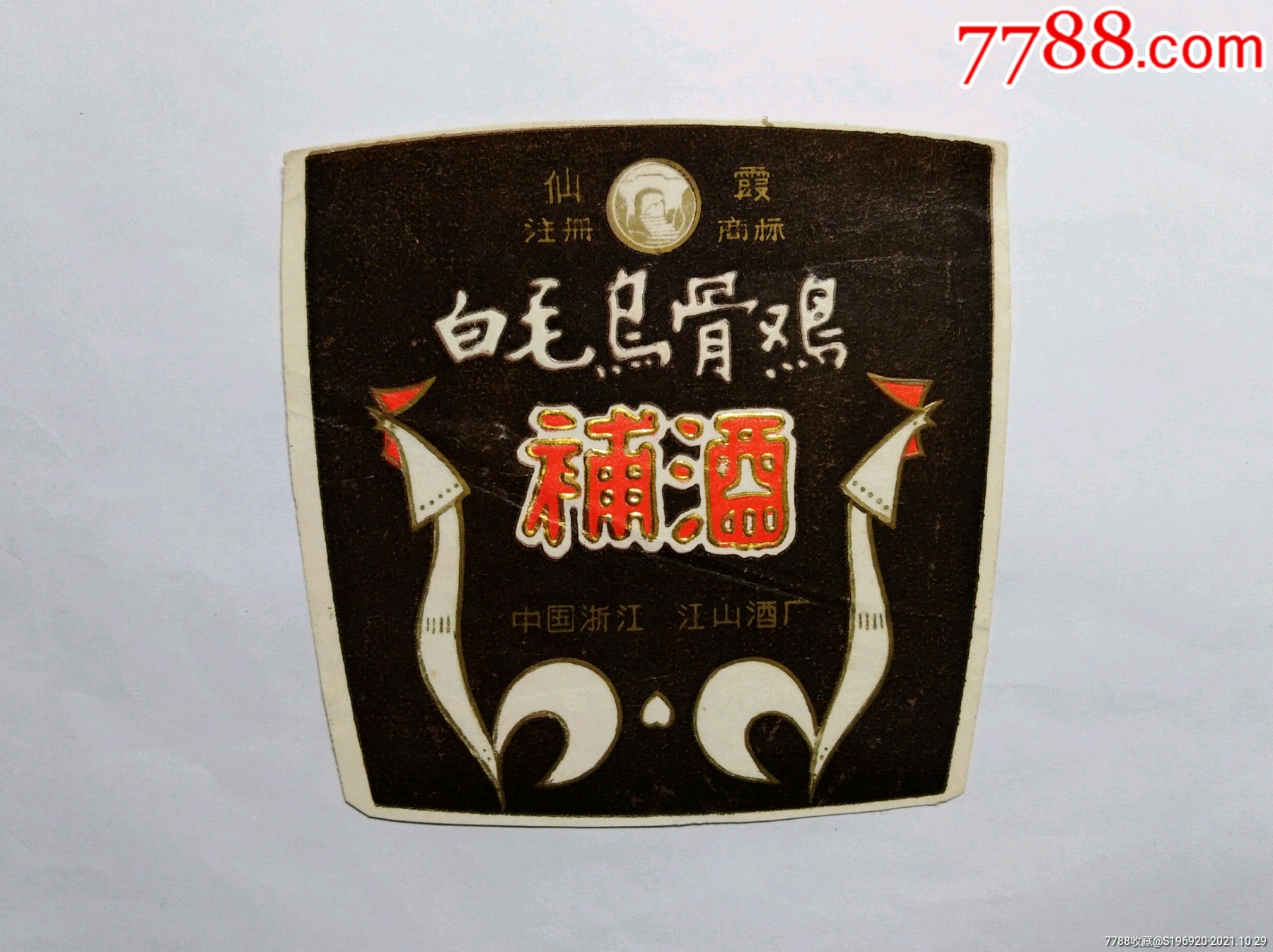 白毛乌骨鸡补酒酒标.