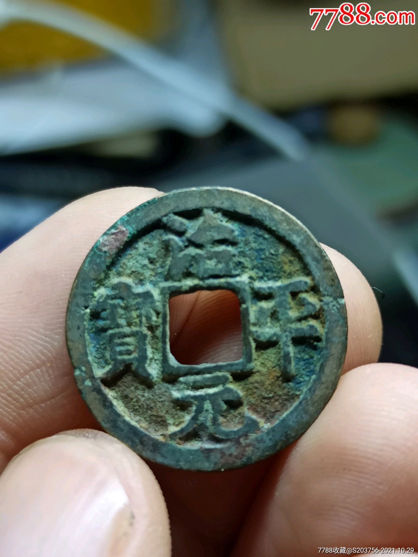 治平元宝