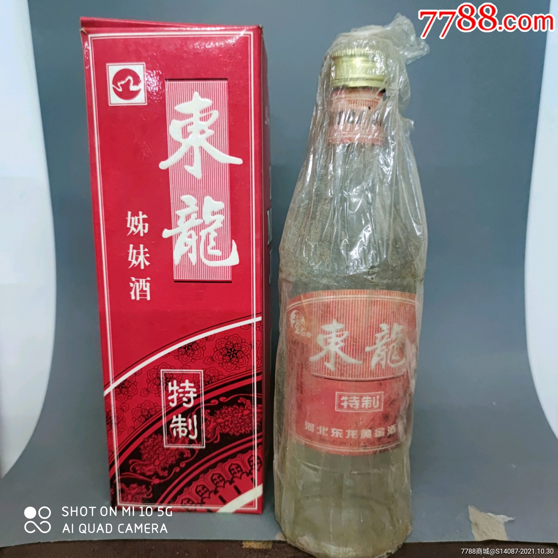 98年45东龙特制酒