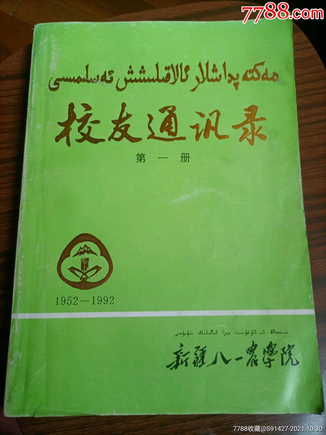 新疆八一农学院校友通讯录15