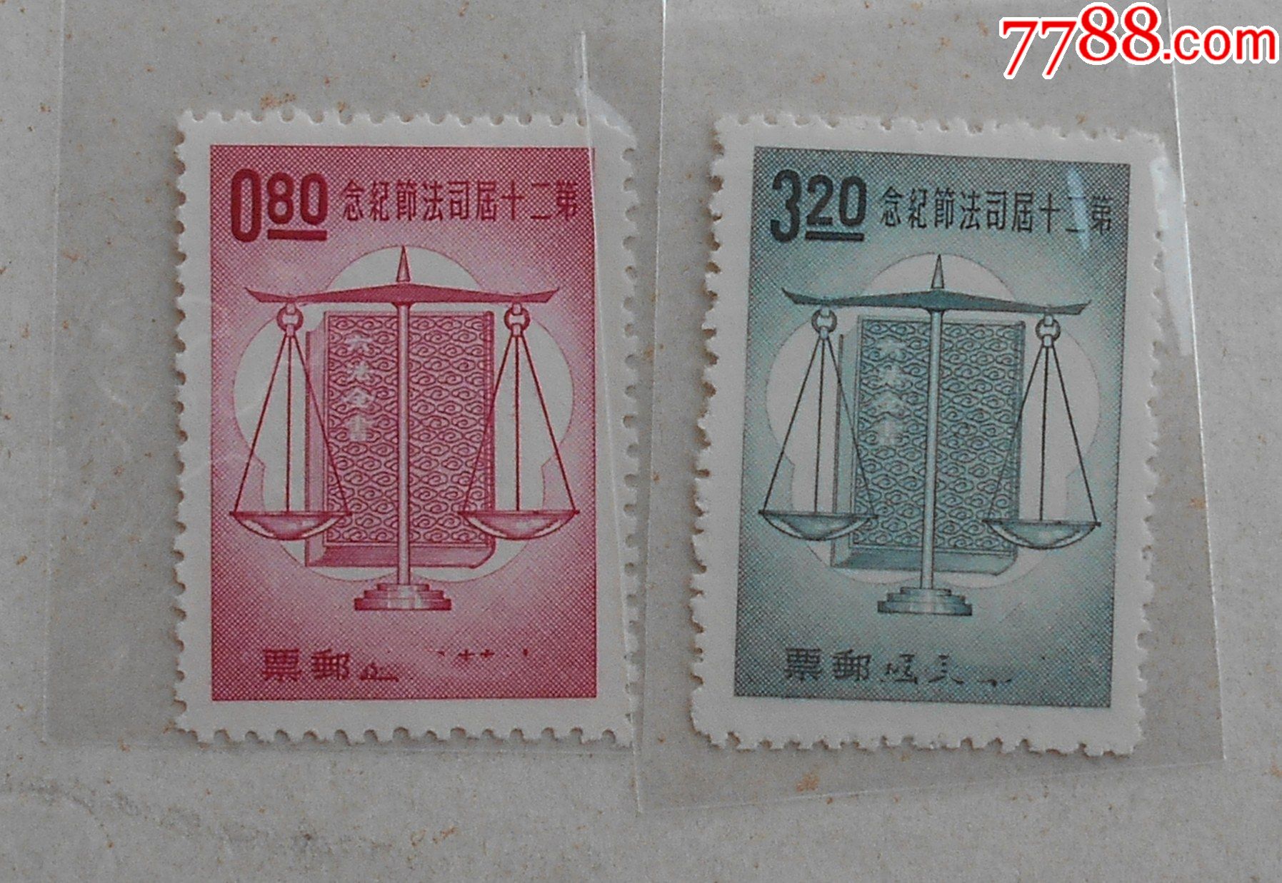 纪103司法节邮票全新全品