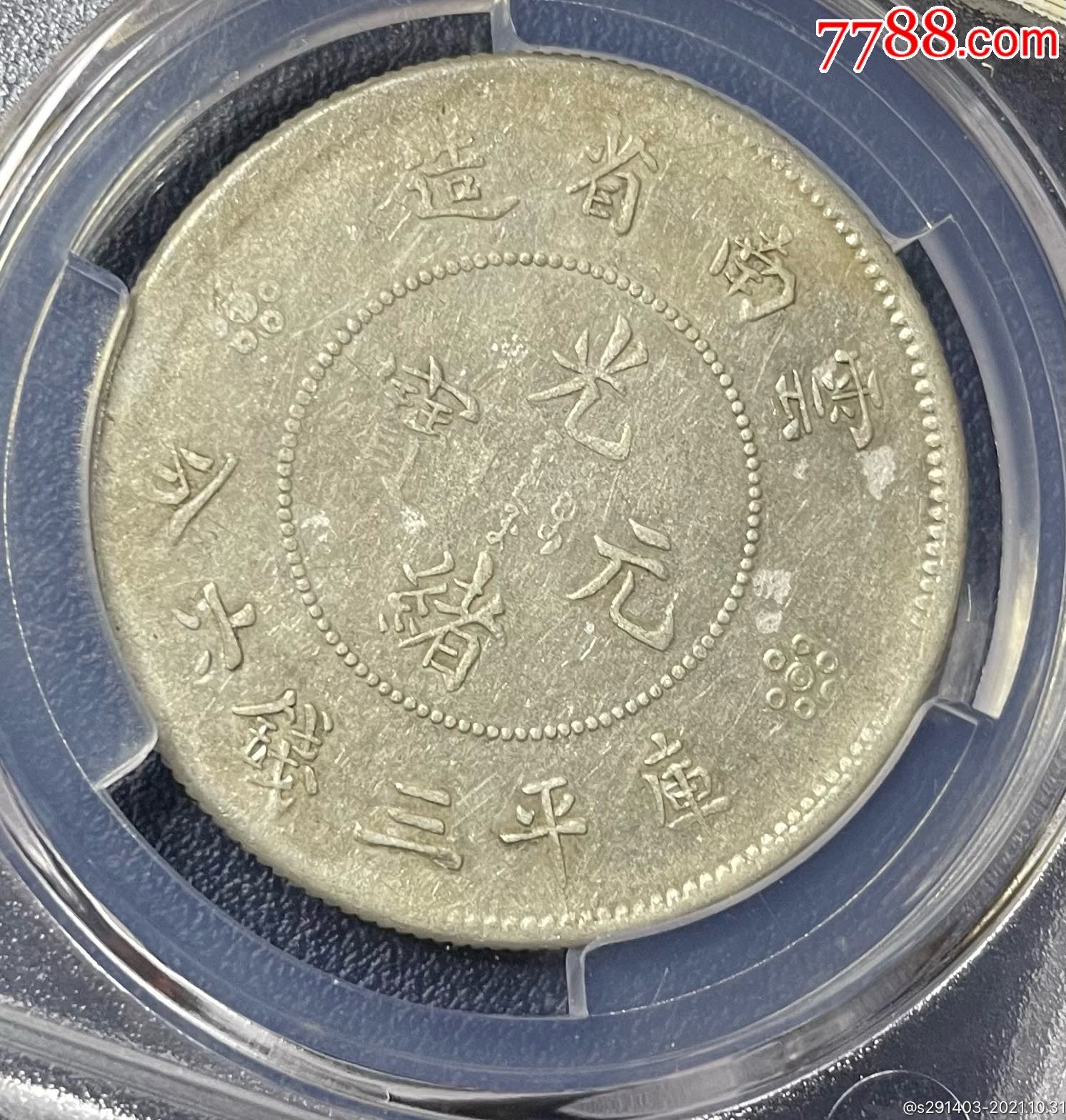 1911年云南新龙半圆银币,困龙银元,中乾评级