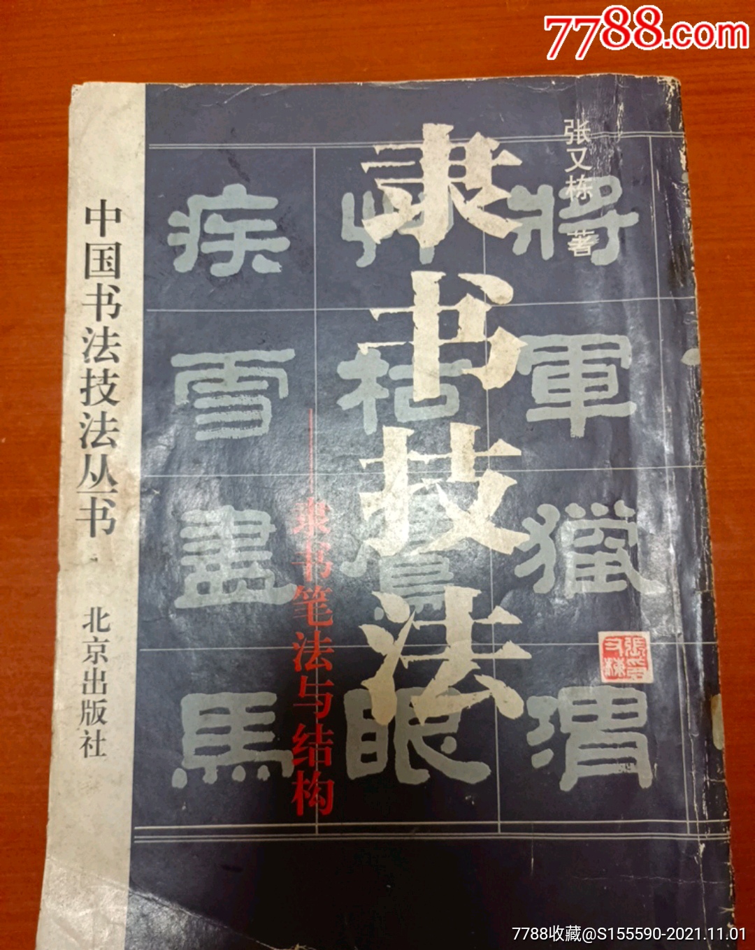 隶书技法一一隶书笔法与结构_价格15元【梦缘旧书店】_第1张_7788收藏