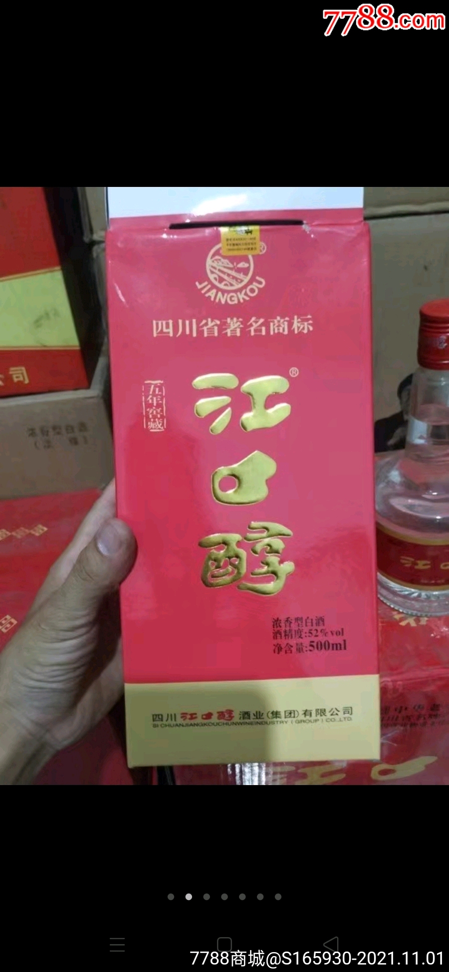 2011年52度江口醇,中华老字号非物质文化遗产,大品牌好,一箱6瓶,一瓶