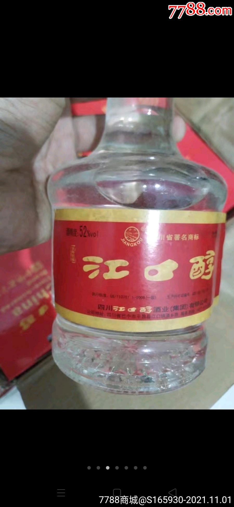 2011年52度江口醇,中华老字号非物质文化遗产,大品牌好,一箱6瓶,一瓶