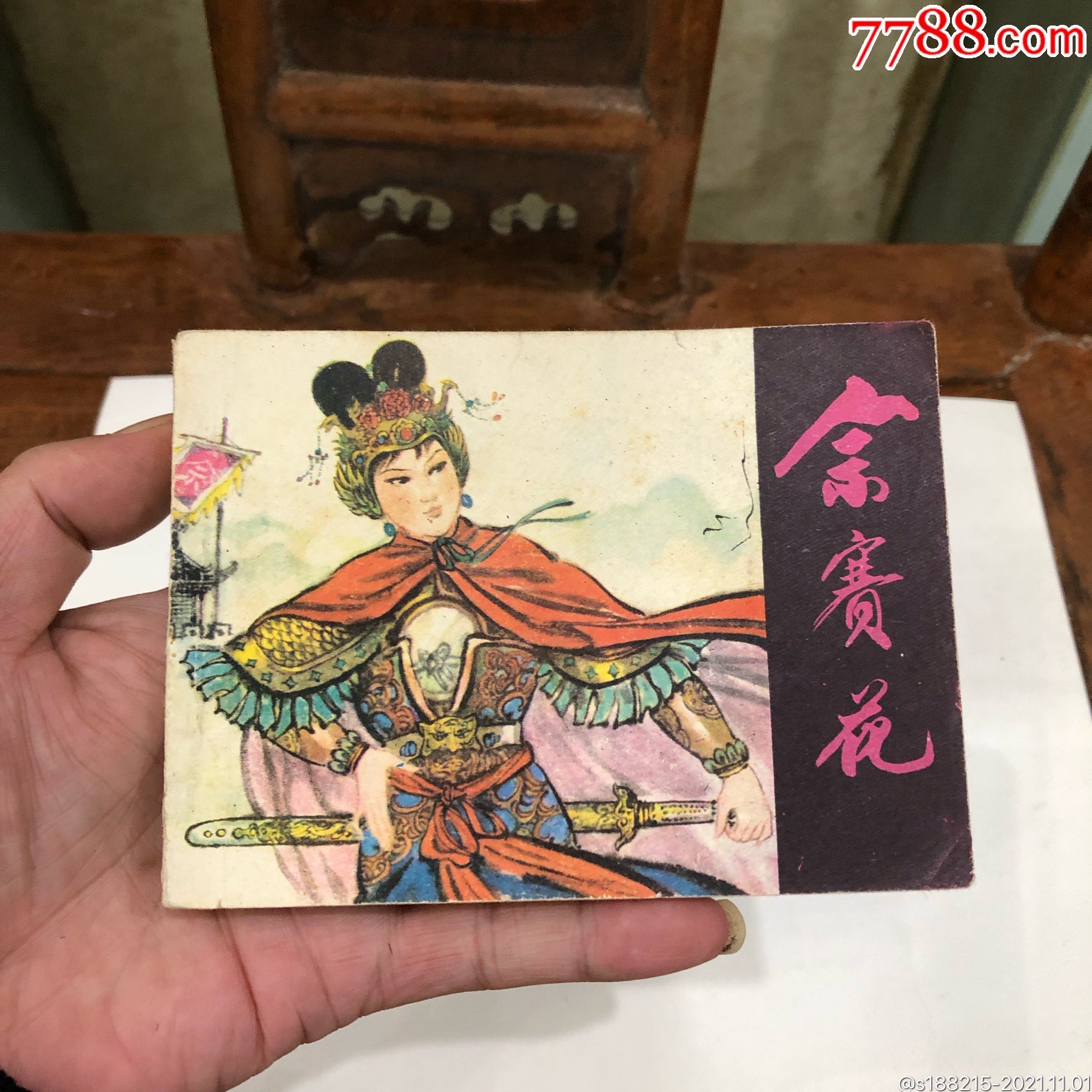 佘赛花