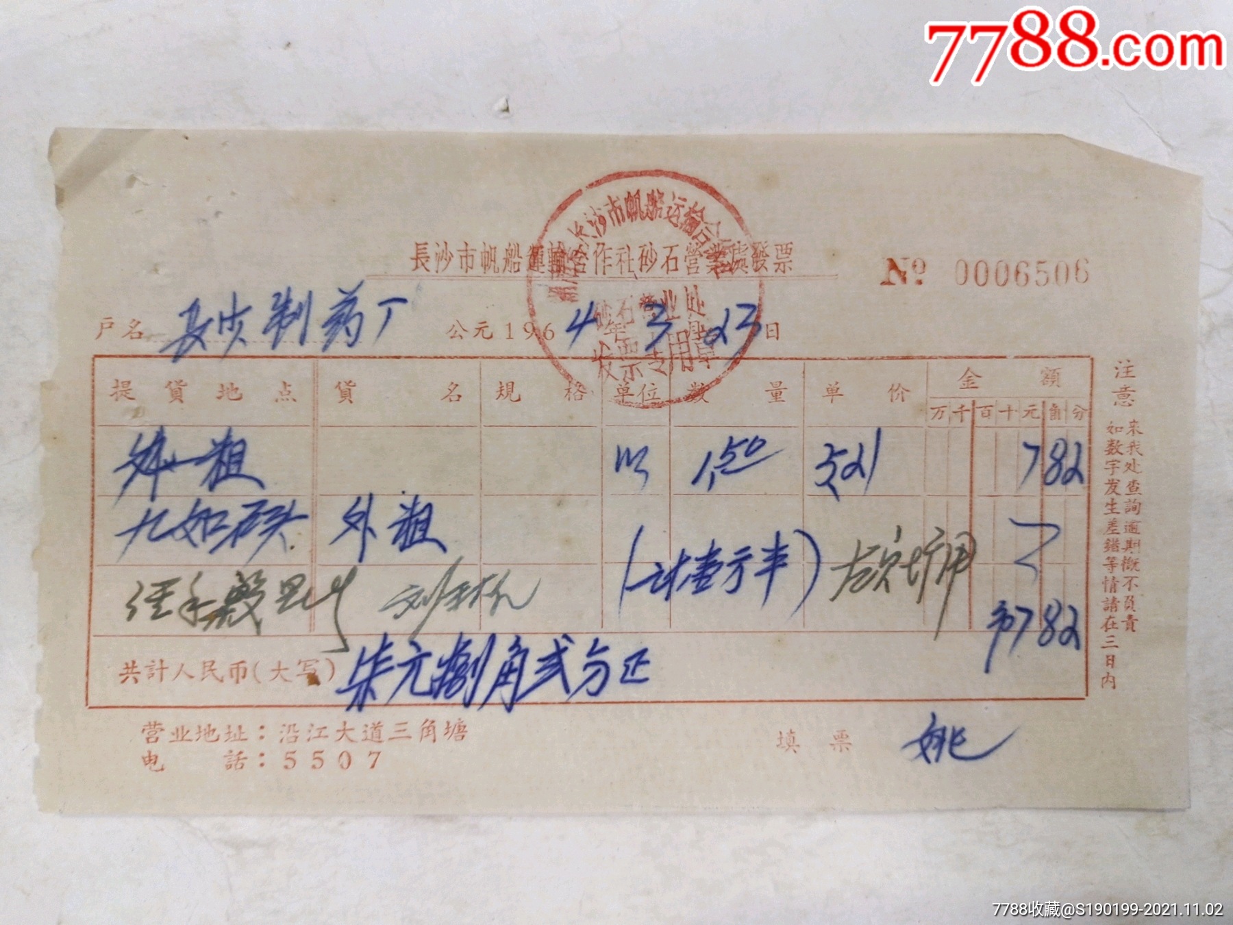 长沙市帆船运输合作社沙石营业处发票