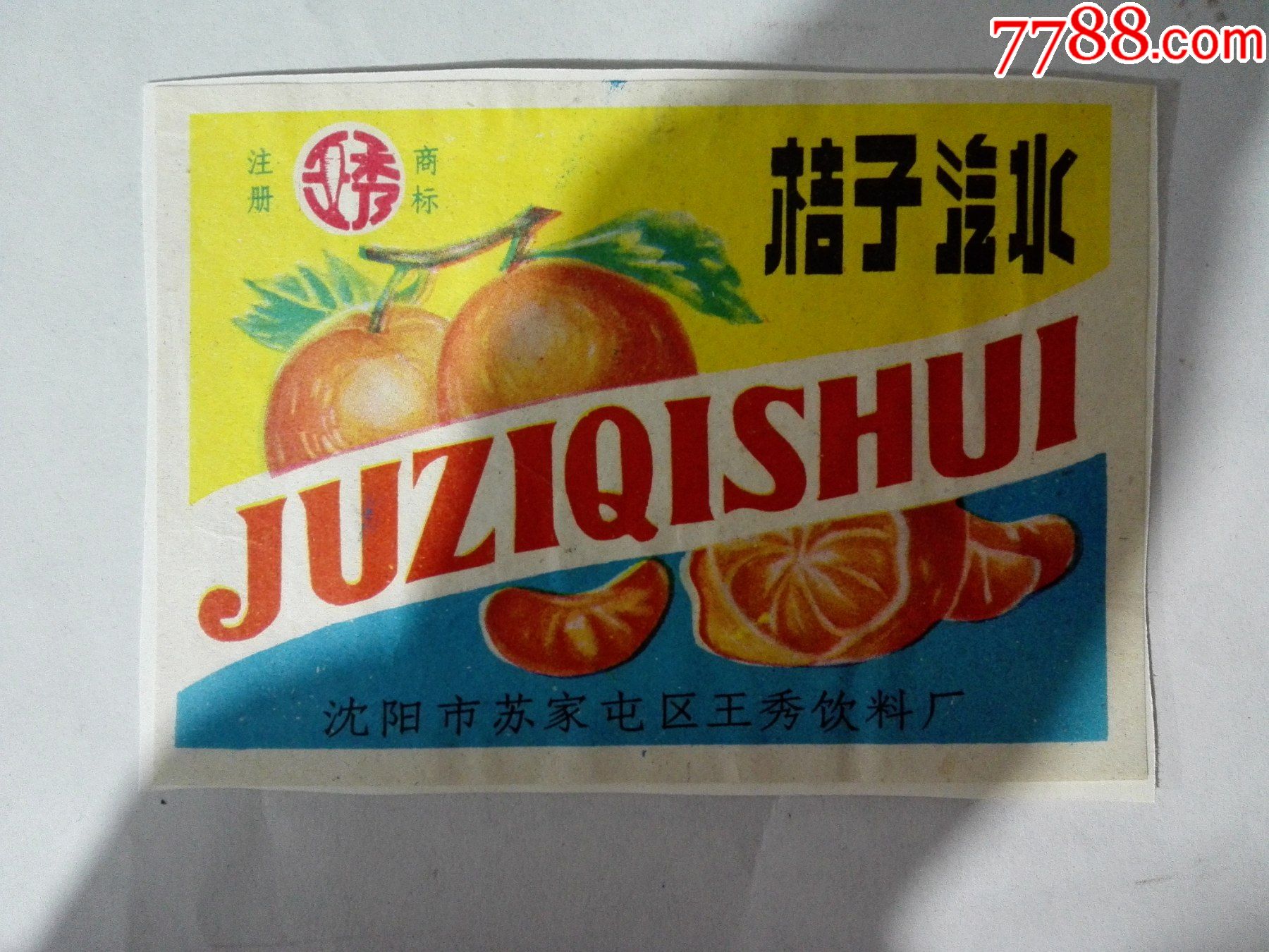 文革沈阳市苏家屯区王秀饮料厂桔子汽水商标