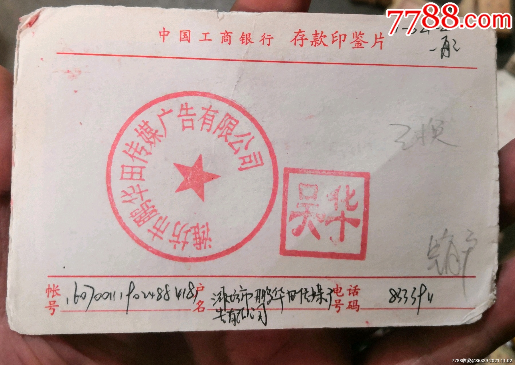 中国工商银行存款印鉴片