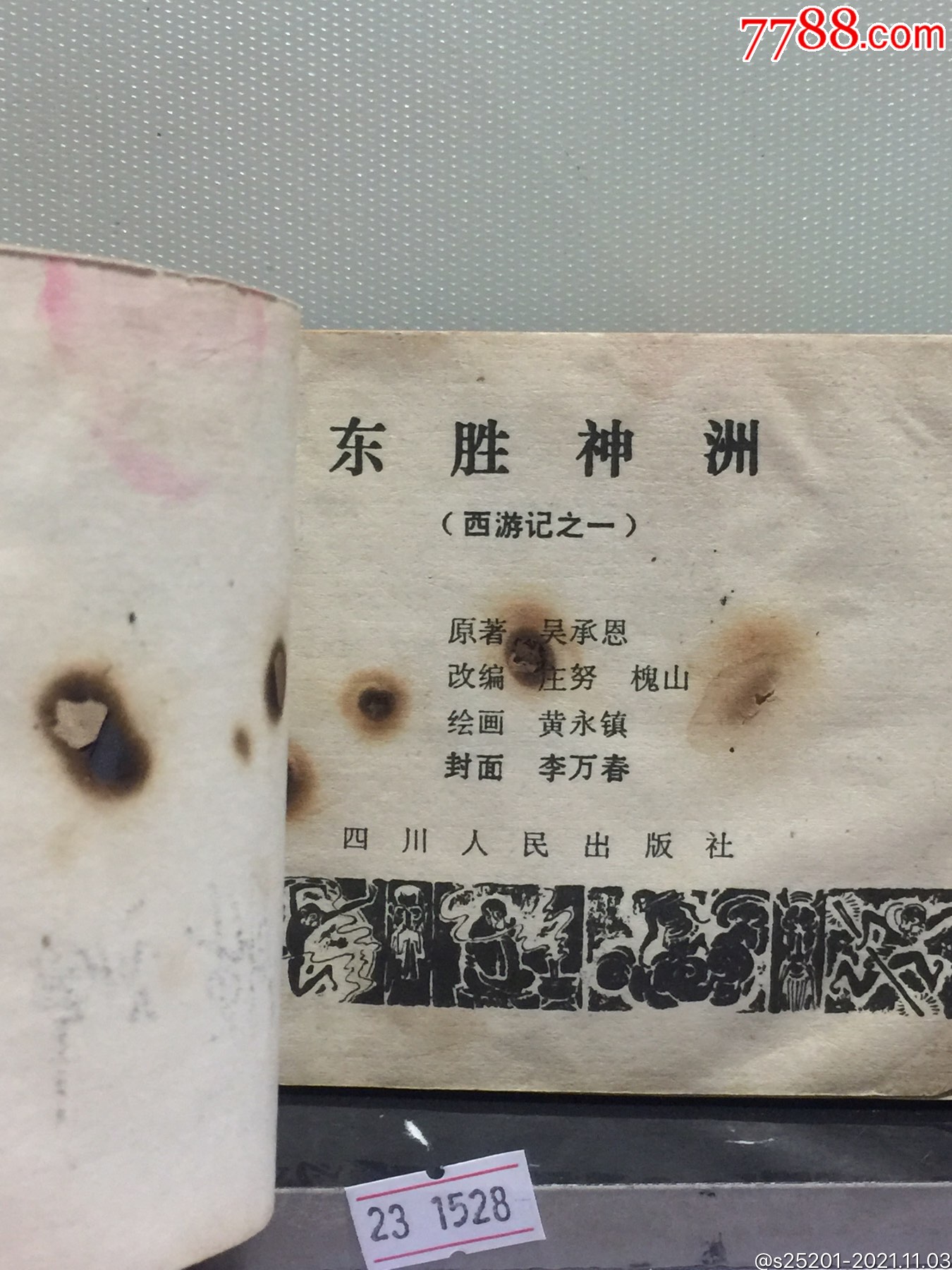 东胜神州/西游记故事