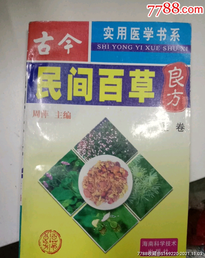 古今民间百草良方