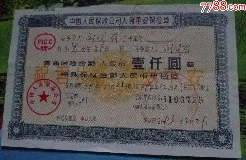 中国人民保险公司人身平安保险单