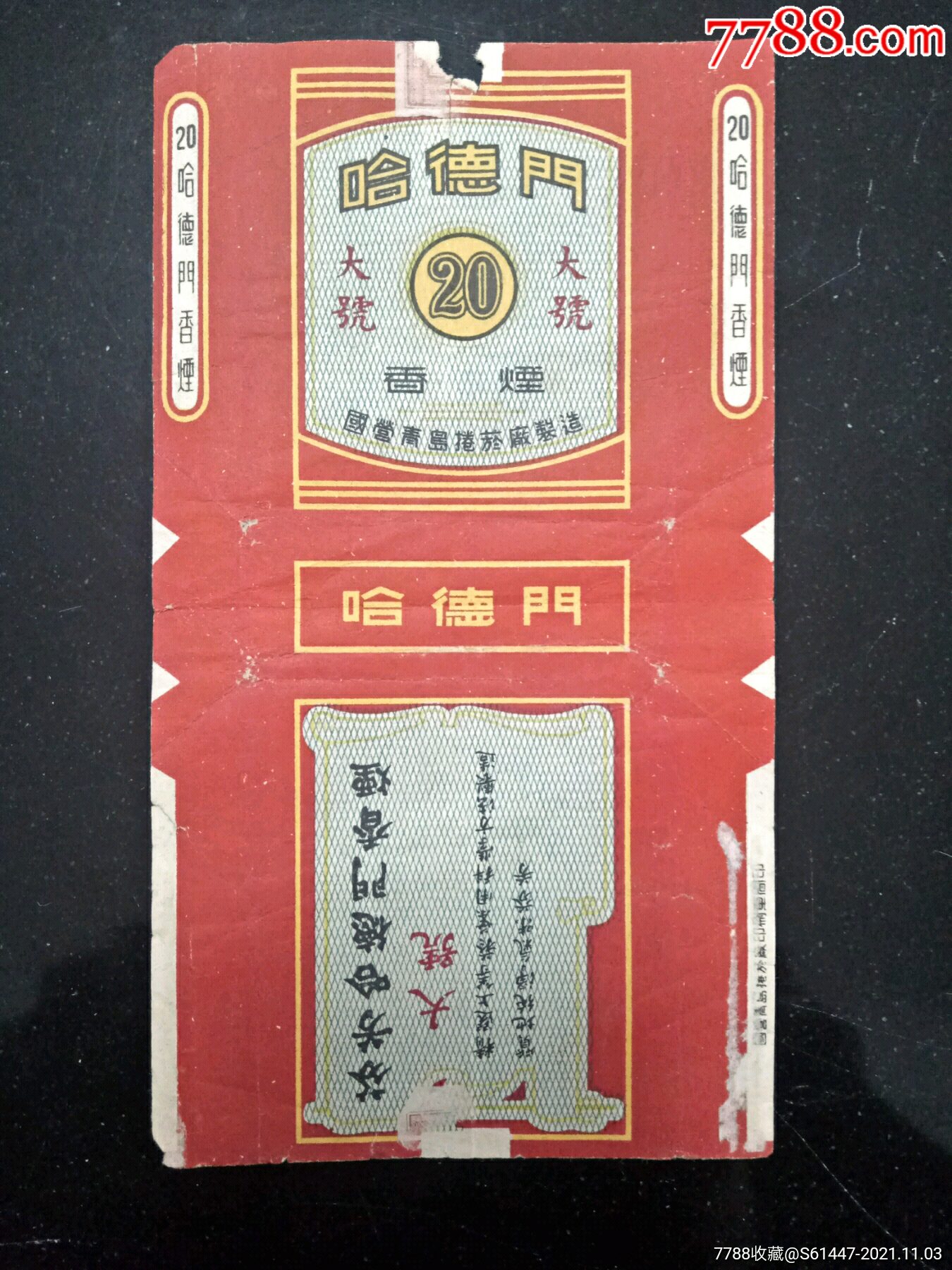 大号国营青岛卷烟厂芬芳哈德门香烟