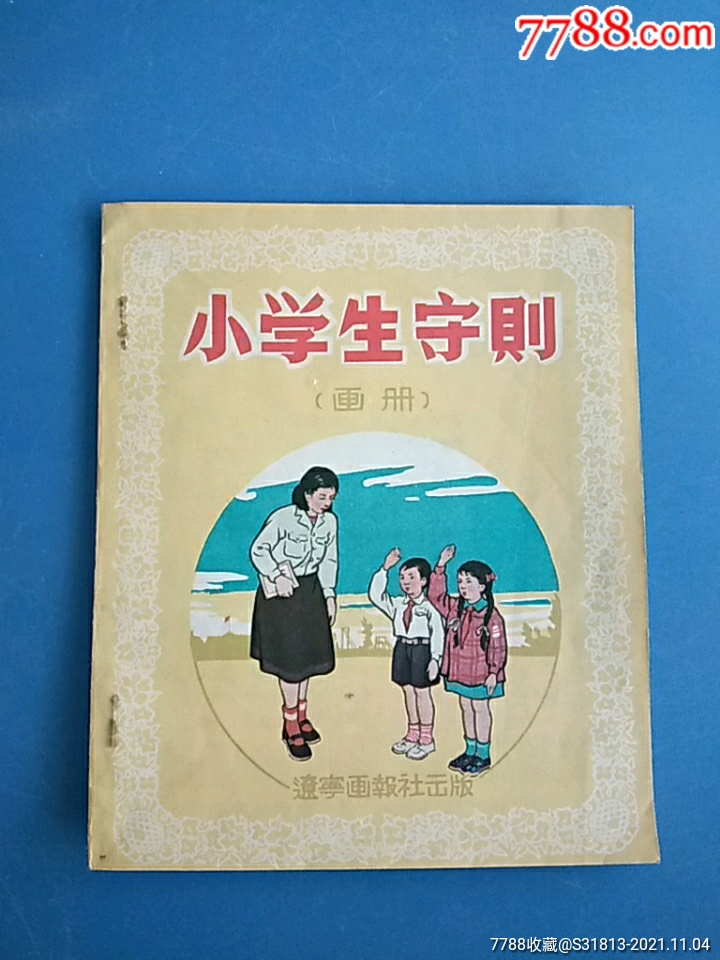 小学生守则