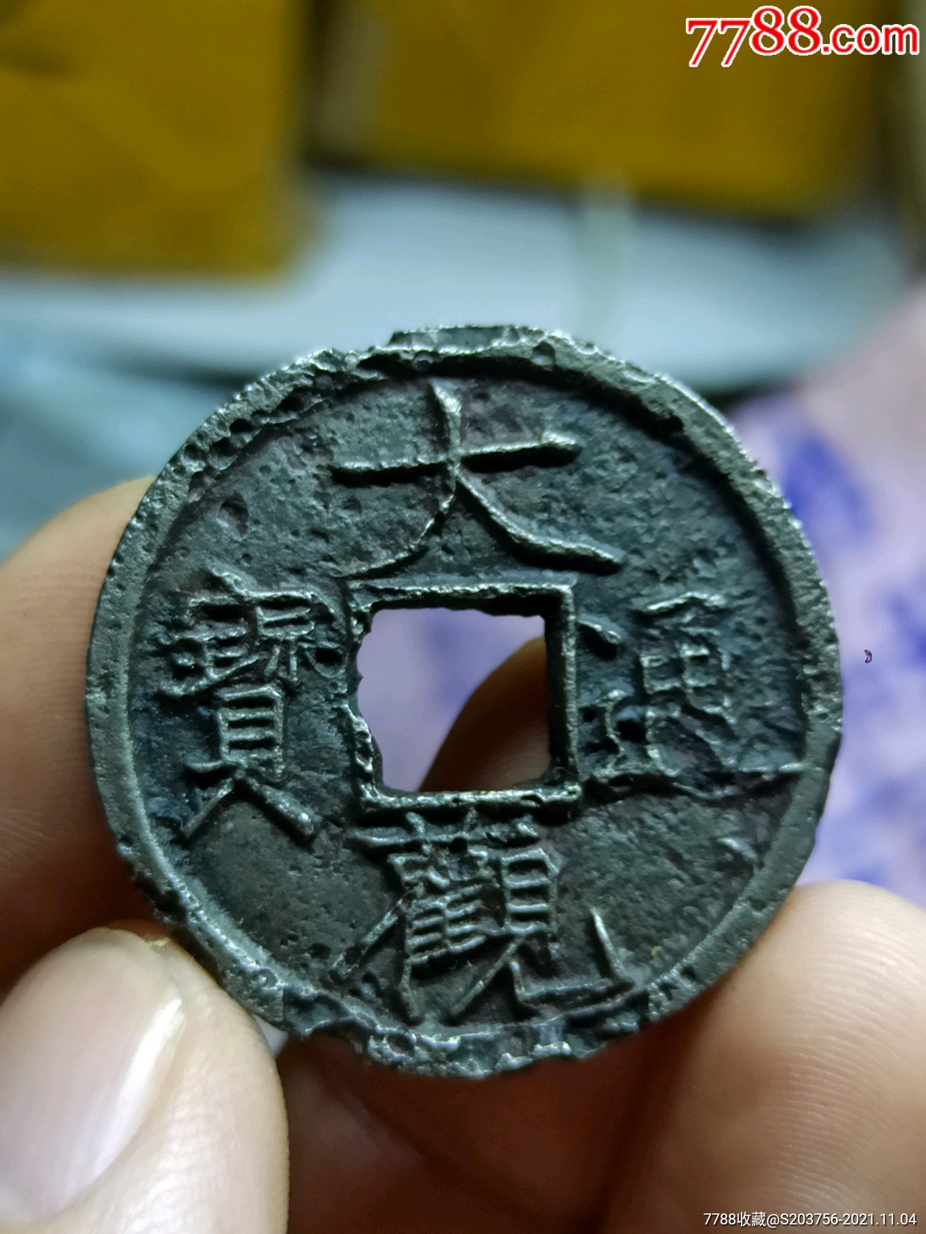大观通宝折二铁钱