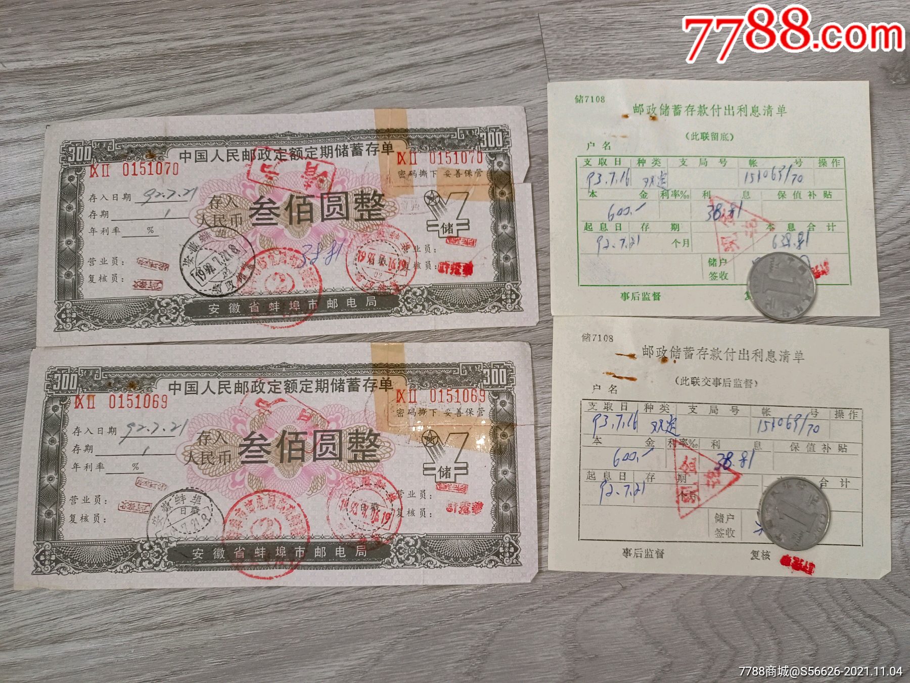 安徽省蚌埠市邮电局定期储蓄存单面值300