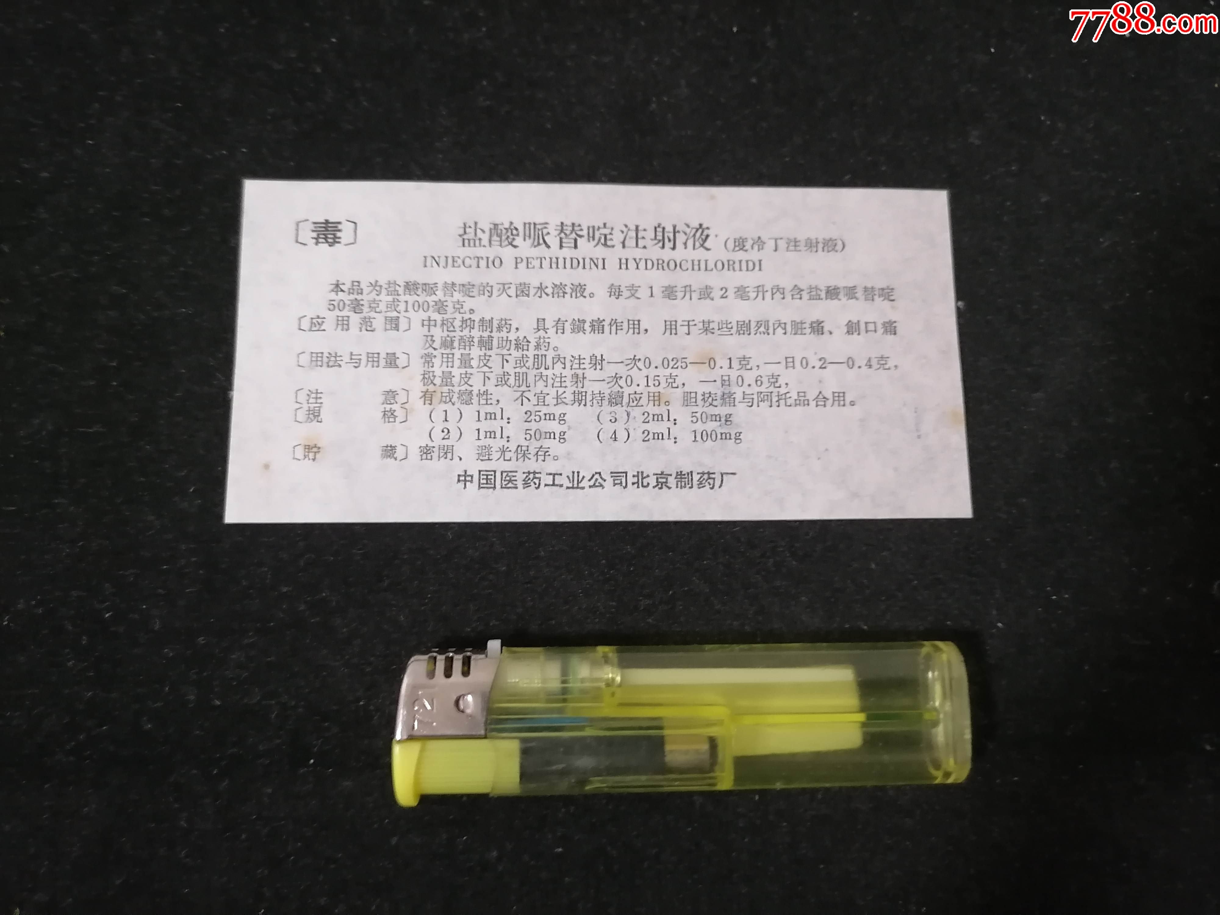 老药品说明书盐酸哌替啶注射液度冷丁注射液中国医药工业公司北京制药