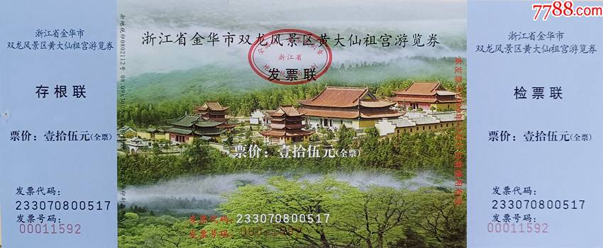 浙江金华黄大仙祖宫-价格:5元-se83588198-旅游景点门票-零售-7788