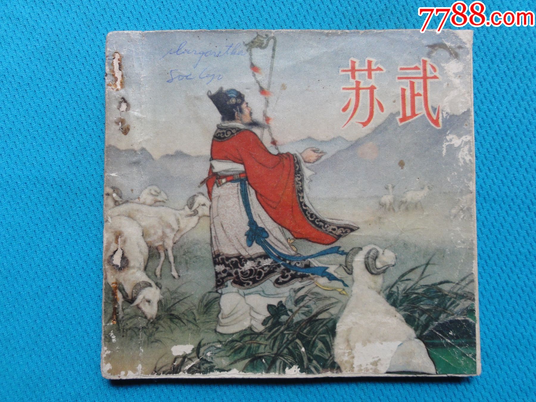 朝花美术出版社,苏武,1955年一版一印,张鹿山绘画,封面刘继卣_连环画